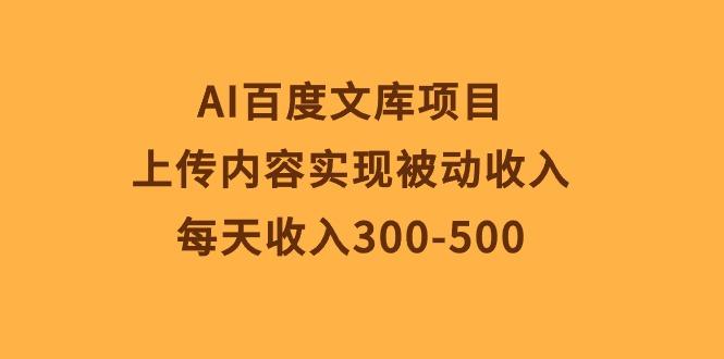 AI百度文库项目，上传内容实现被动收入，每天收入300-500-氚客吧