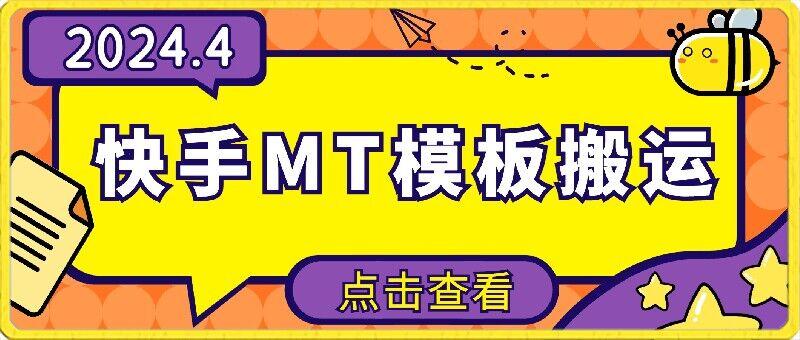 4月快手最新MT模板搬运技术，需要安卓手机，简单操作，无需剪辑【揭秘】-氚客吧