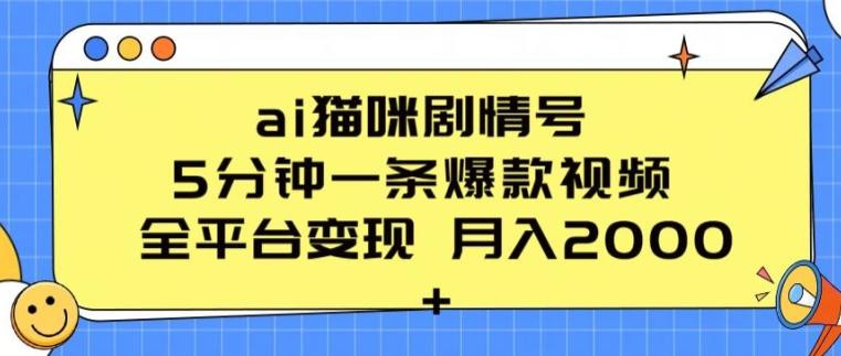 ai猫咪剧情号 5分钟一条爆款视频 全平台变现 月入2K+【揭秘】-氚客吧