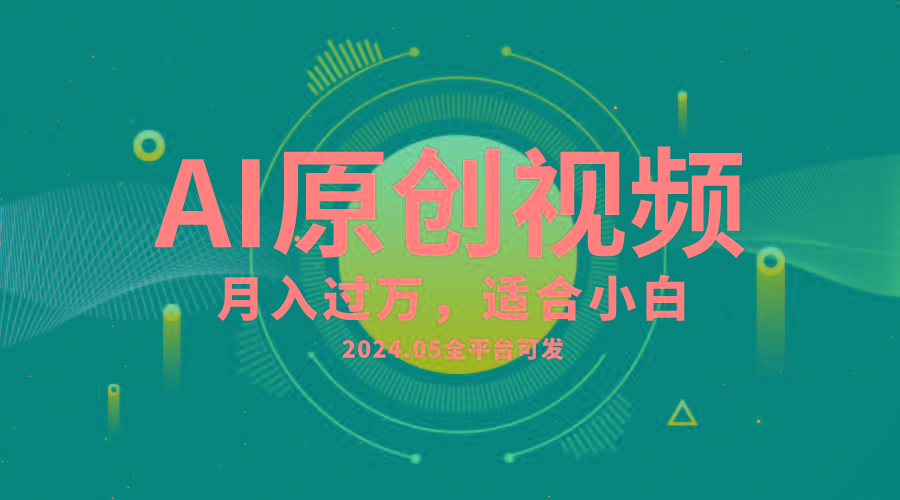 AI一键生成原创情感小视频，全平台可发，月收入过万，适合小白-氚客吧