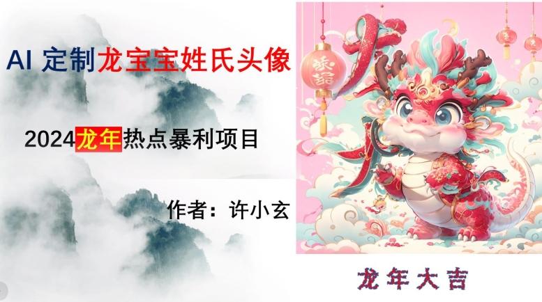 龙年热点项目，AI制作定制龙宝宝姓氏头像【揭秘】-氚客吧