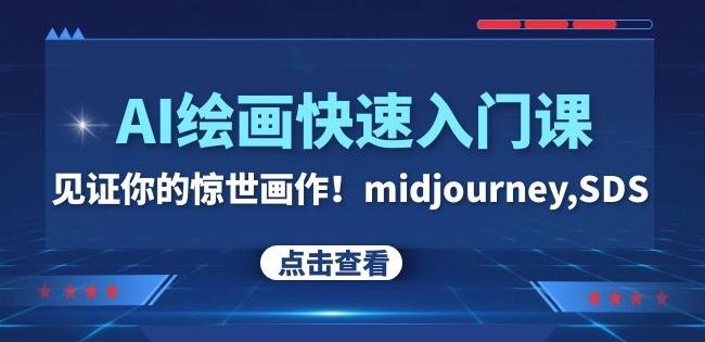 AI绘画快速入门课！见证你的惊世画作！midjourney,SDS（26节视频课）-氚客吧