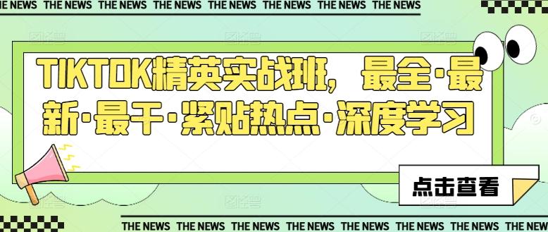 TIKTOK精英实战班，最全·最新·最干·紧贴热点·深度学习-氚客吧