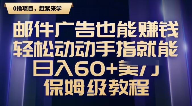 邮件广告也能赚钱，轻松动动手指就能日入60+美金，保姆级教程-氚客吧