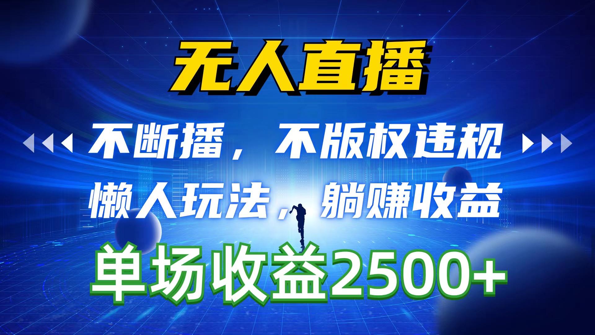 无人直播，不断播，不版权违规，懒人玩法，躺赚收益，一场直播收益2500+-氚客吧