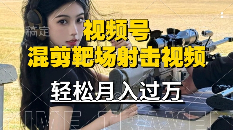 利用海外靶场射击视频，赚视频号分成收益，操作简单，适合宝妈，上班族【揭秘】-氚客吧