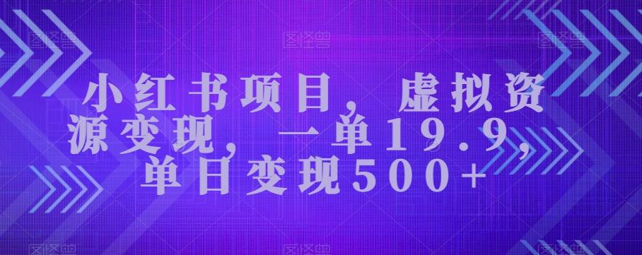 小红书项目，虚拟资源变现，一单19.9，单日变现500+-氚客吧