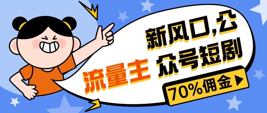 新风口公众号项目， 流量主短剧推广，佣金70%左右，新手小白可上手-氚客吧