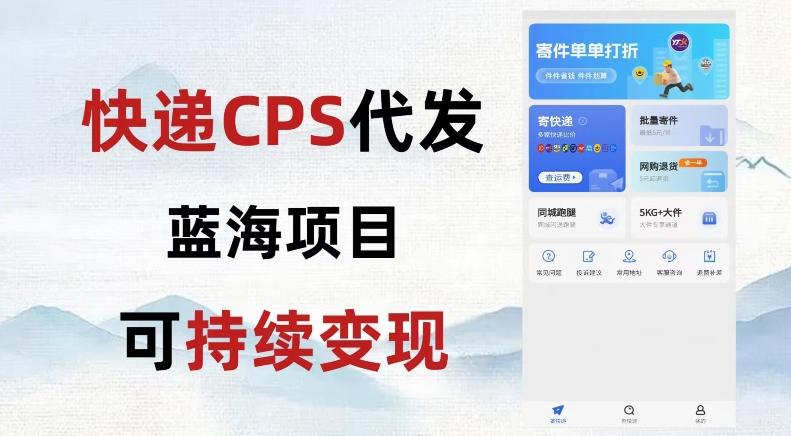 快递CPS蓝海冷门项目，稳定可长期积累，轻松日入破千-氚客吧