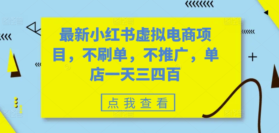 最新小红书虚拟电商项目，不刷单，不推广，单店一天三四百-氚客吧