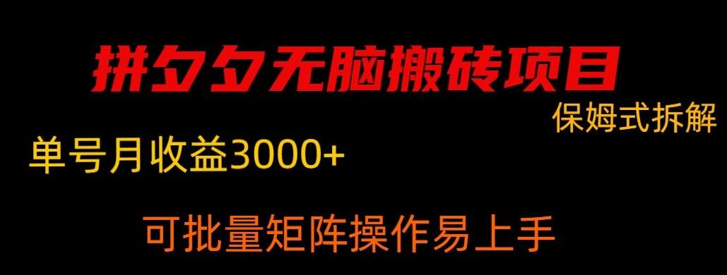 拼夕夕无脑搬砖，单号稳定收益3000+-氚客吧