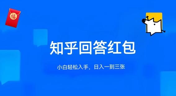 知乎答题红包项目最新玩法，单个回答5-30元，不限答题数量，可多号操作【揭秘】-氚客吧