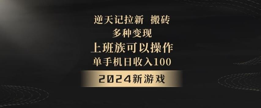 逆天记拉新试玩搬砖，多种变现，单机日收入100+-氚客吧