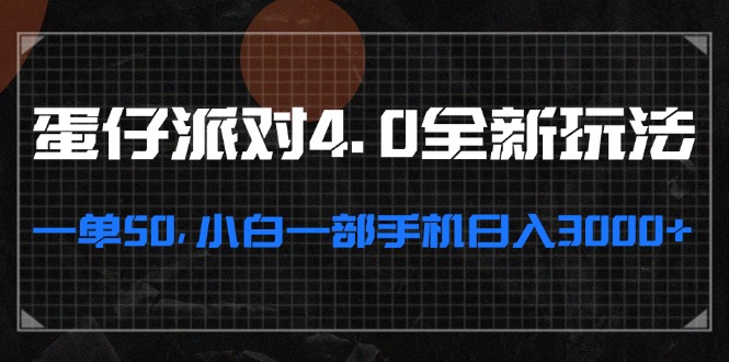 蛋仔派对4.0全新玩法，一单50，小白一部手机日入3000+-氚客吧