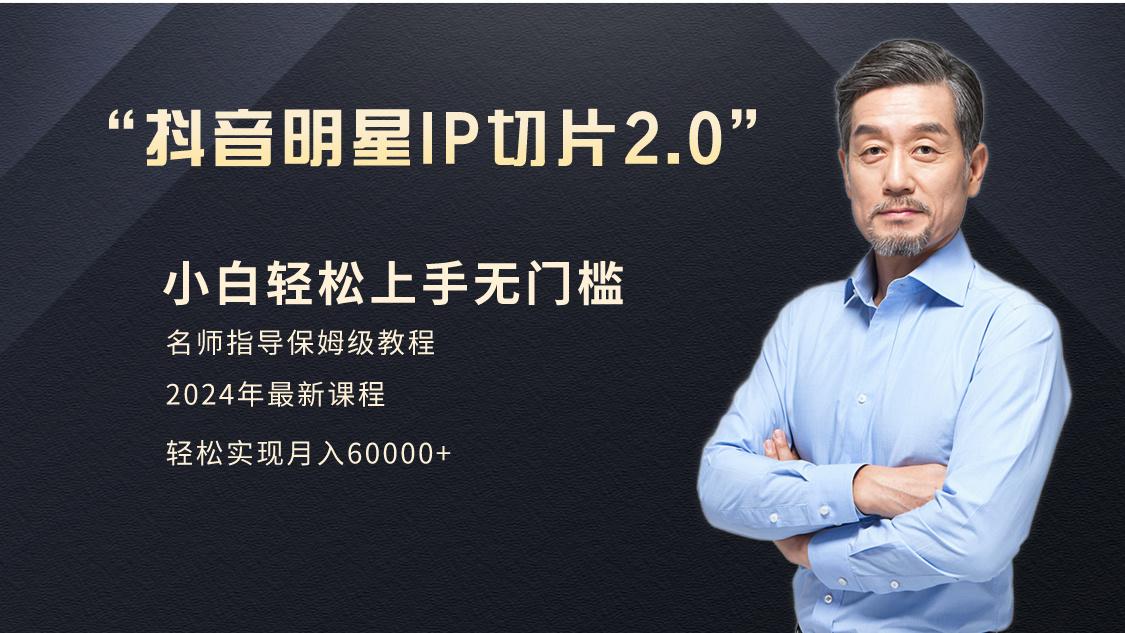小白月入6W+明星网红IP切片2.0，爆单打法(介绍、授权、实操、工具箱)-氚客吧
