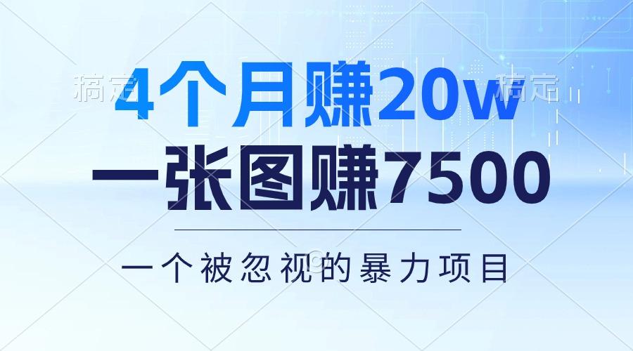 4个月赚20万！一张图赚7500！多种变现方式，一个被忽视的暴力项目-氚客吧