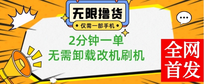 小白也可无脑操作，一部手机无限撸0.01商品，2分钟一单，无需卸载刷机改机【揭秘】-氚客吧