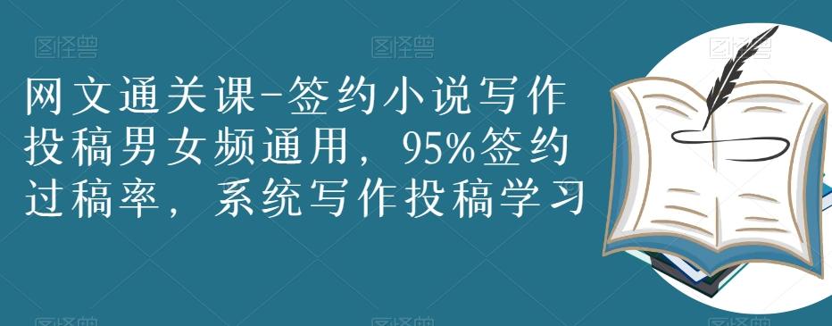 网文通关课-签约小说写作投稿男女频通用，95%签约过稿率，系统写作投稿学习-氚客吧