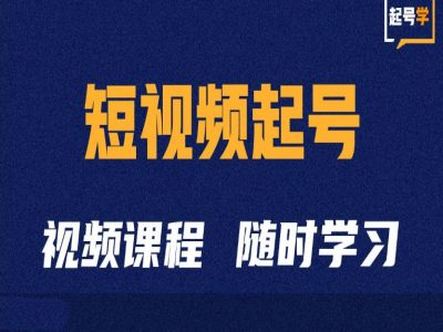 短视频起号学：抖音短视频起号方法和运营技巧-氚客吧
