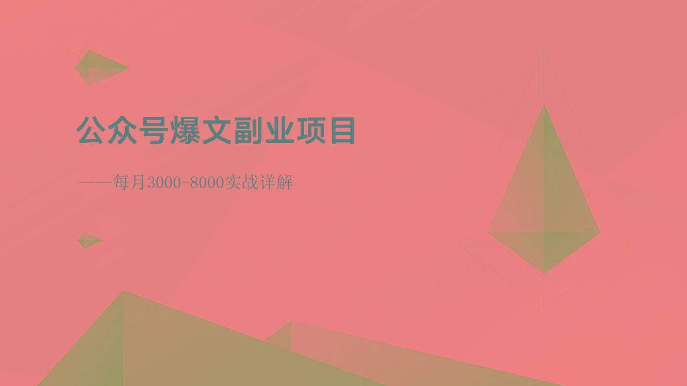 公众号爆文副业项目：每月3000-8000实战详解-氚客吧