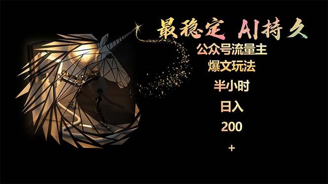 (9803期)最稳定版公众号流量主AI持久爆文玩法 小白轻松掌握 2个月实测半小时日入200-氚客吧