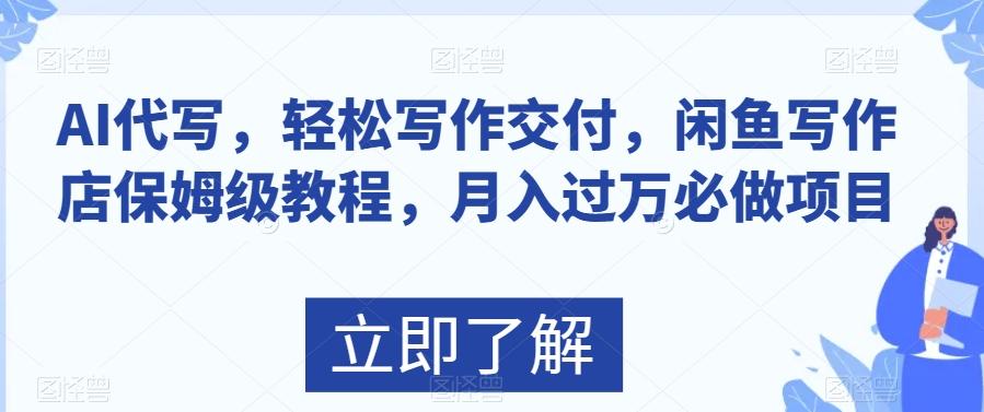 AI代写，轻松写作交付，闲鱼写作店保姆级教程，月入过万必做项目-氚客吧