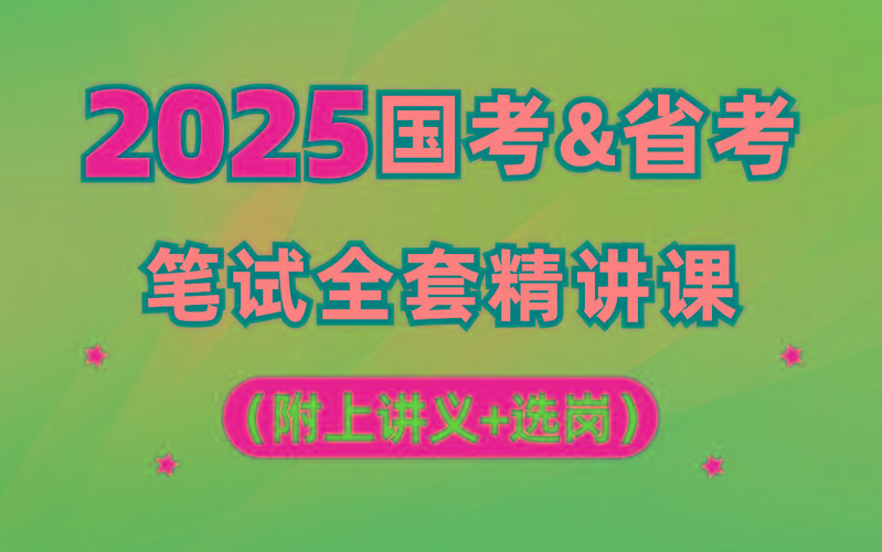 【行测申论】2025年国省考理论实战班-氚客吧