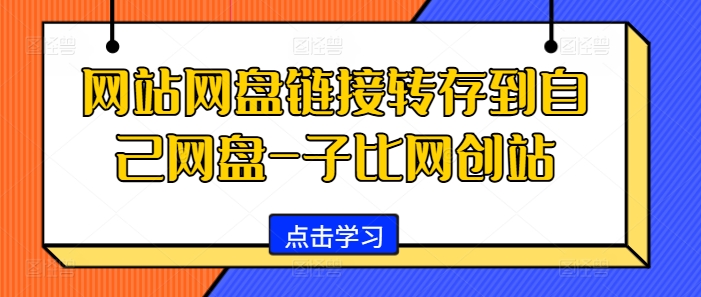 网站网盘链接转存到自己网盘-子比网创站-氚客吧