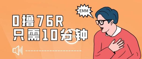 最新0薅项目，10分钟可得76块，主打一个可落地见到钱【揭秘】-氚客吧