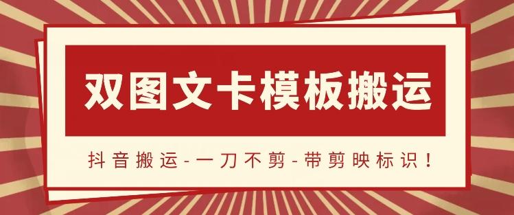 抖音搬运，双图文+卡模板搬运，一刀不剪，流量嘎嘎香【揭秘】-氚客吧