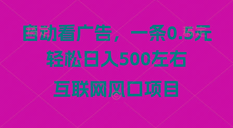广告收益风口，轻松日入500+，新手小白秒上手，互联网风口项目-氚客吧