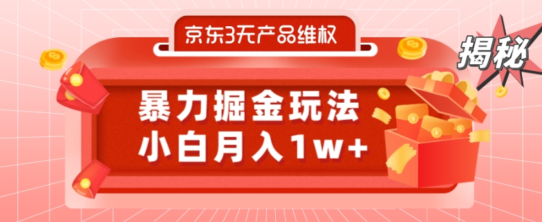 京东3无产品维权，暴力掘金玩法，小白月入1w+（仅揭秘）-氚客吧