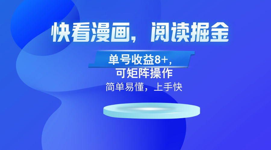 快看漫画App，阅读掘金，单号收益8+，可矩阵操作-氚客吧