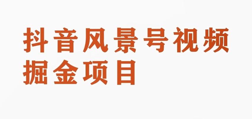 黄岛主副业拆解：抖音风景号视频变现副业项目，一条龙玩法分享给你-氚客吧