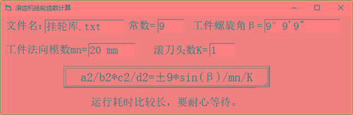 滚齿机分齿挂轮计算器 v1.0 官方免费版-氚客吧