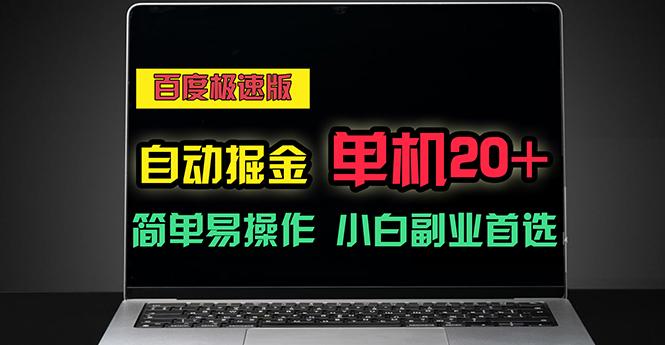 百度极速版自动掘金，单机单账号每天稳定20+，可多机矩阵，小白首选副业-氚客吧