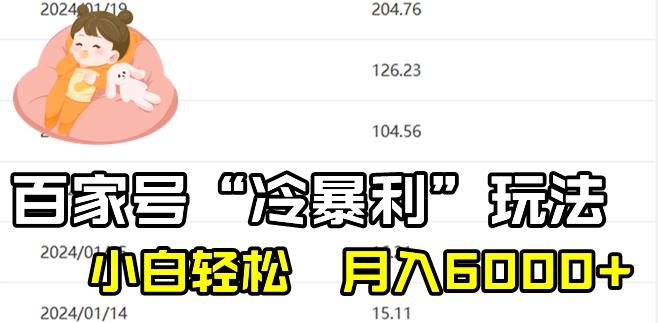 最新百家号野路子玩法，不禁言，不封号，小白轻松上手，每天三分钟，一周起号，月入6000+！-氚客吧