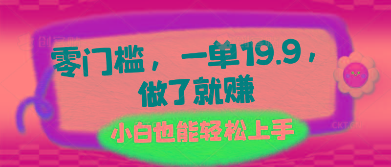 零门槛，一单19.9，做了就赚，小白也能轻松上手-氚客吧