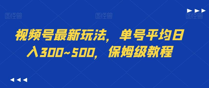 视频号最新玩法，单号平均日入300~500，保姆级教程-氚客吧