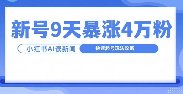 一分钟读新闻联播，9天爆涨4万粉，快速起号玩法攻略-氚客吧