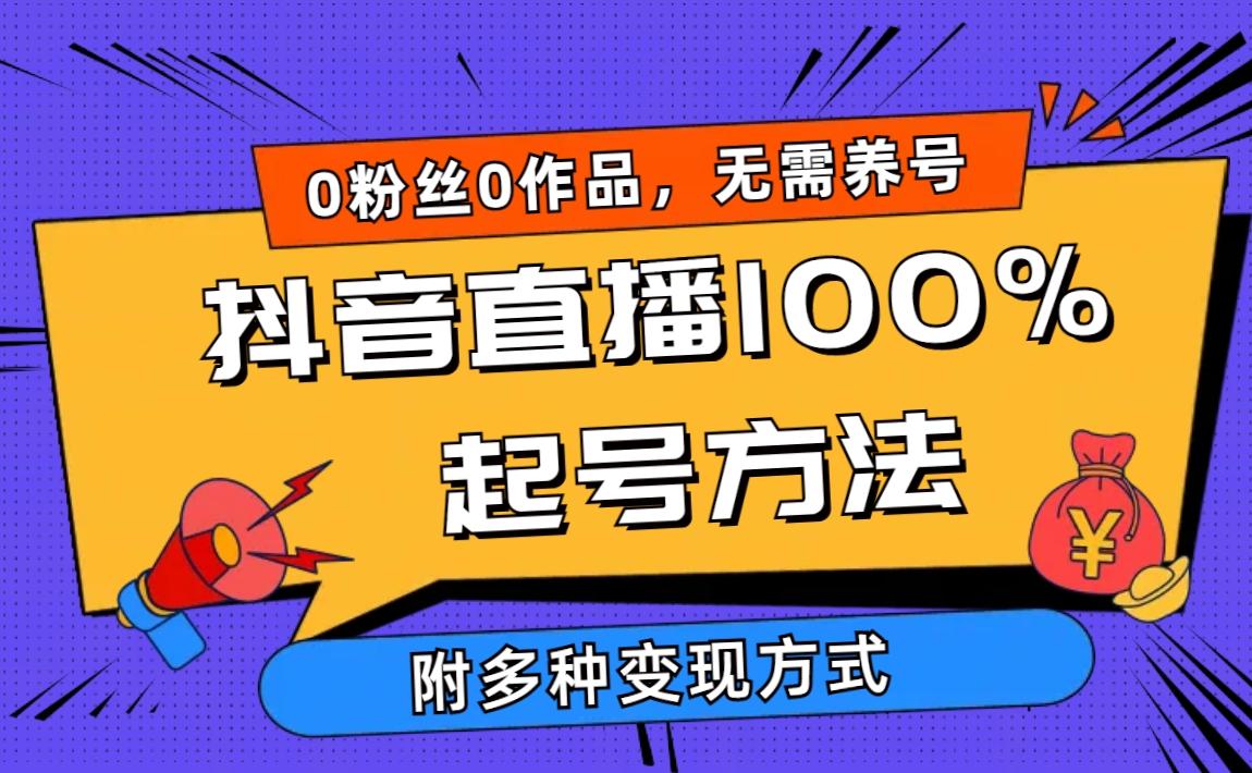 (9942期)2024抖音直播100%起号方法 0粉丝0作品当天破千人在线 多种变现方式-氚客吧