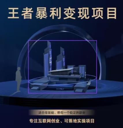 王者荣耀3.0掘金项目，多方式变现，只要有游戏行业就能赚钱！-氚客吧