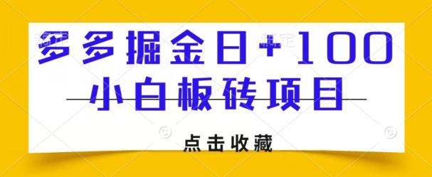 多多掘金日+100，小白板砖项目-氚客吧