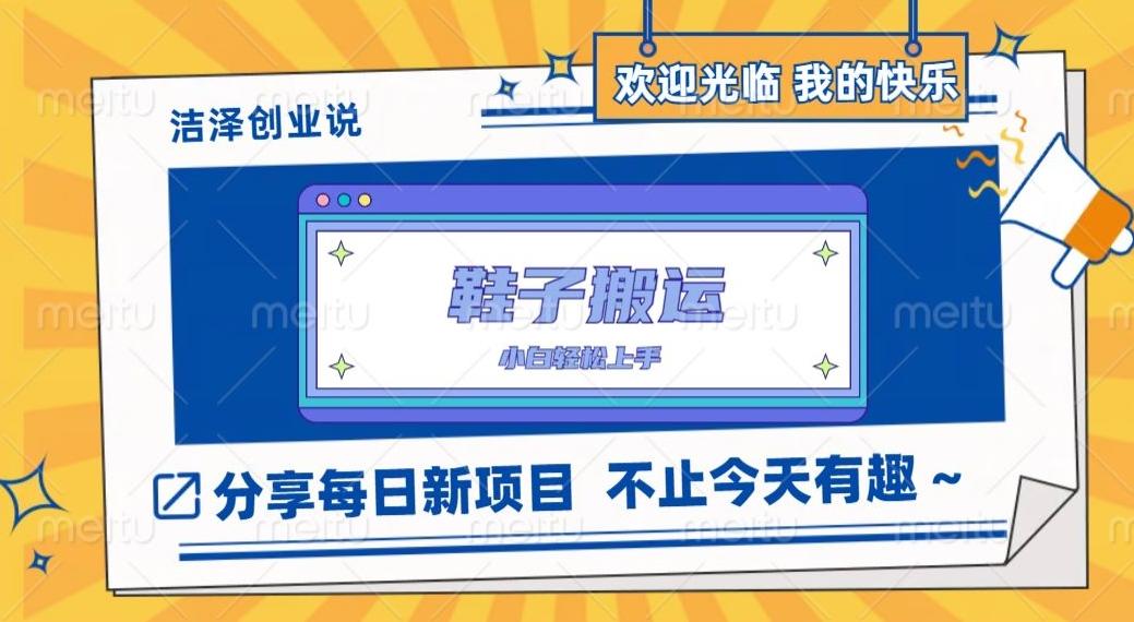鞋子搬砖，一单50-500+，多劳多得，小白也能轻松上手-氚客吧