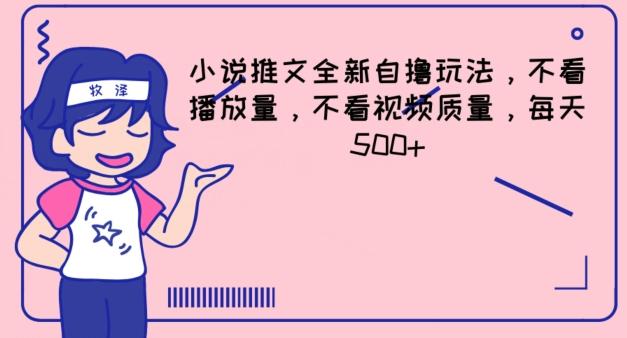 小说推文全新自撸玩法，不看播放量，不看视频质量，每天500+【揭秘】-氚客吧