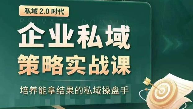 私域2.0时代：企业私域策略实战课，培养能拿结果的私域操盘手-氚客吧