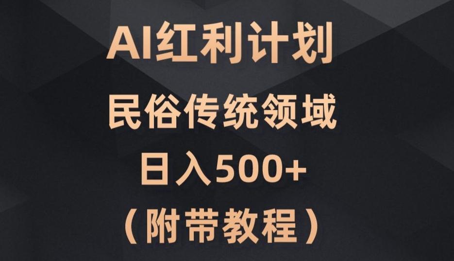 AI今日头条红利计划，民俗传统领域（简附带实操教程）-氚客吧