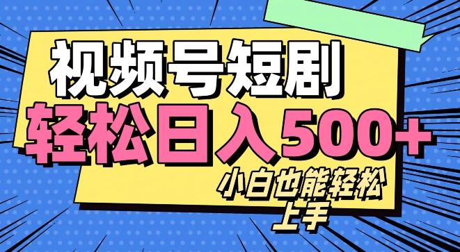 视频号最新玩法制作，热门短剧日入500+-氚客吧
