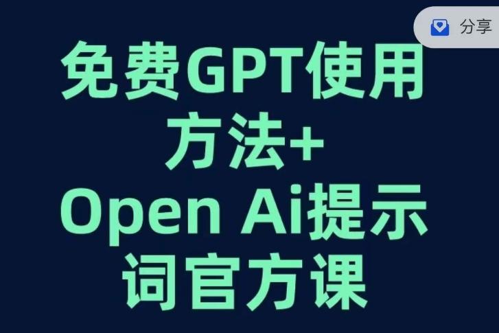 免费GPT+OPEN AI提示词官方课-氚客吧