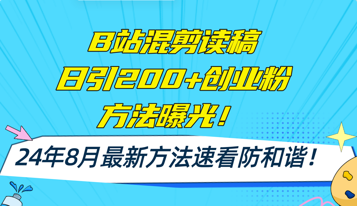 B站混剪读稿日引200+创业粉方法4.0曝光，24年8月最新方法Ai一键操作 速…-氚客吧